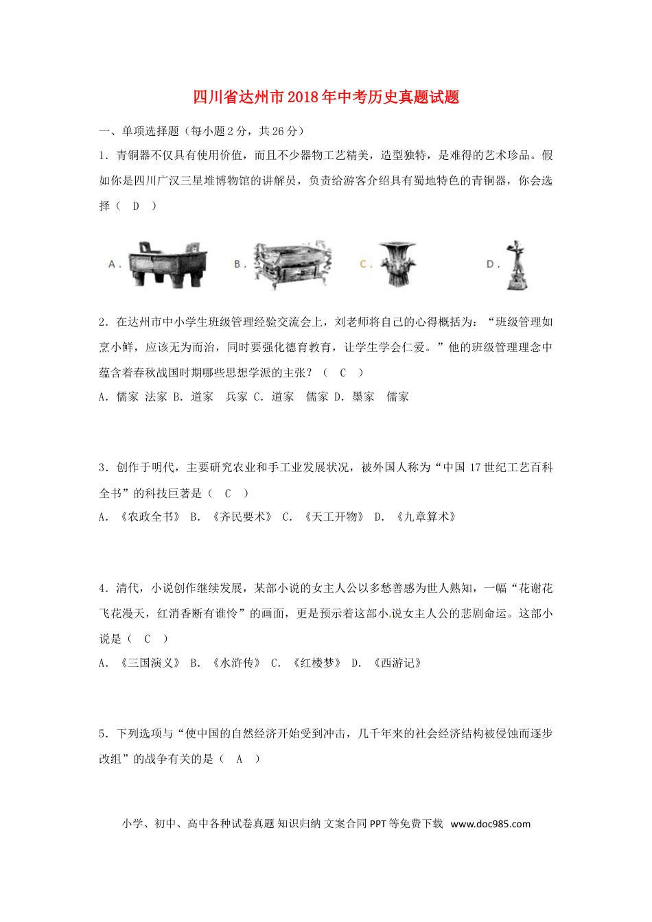 【中考历年真题】四川省达州市2018年中考历史真题试题（含答案）.doc