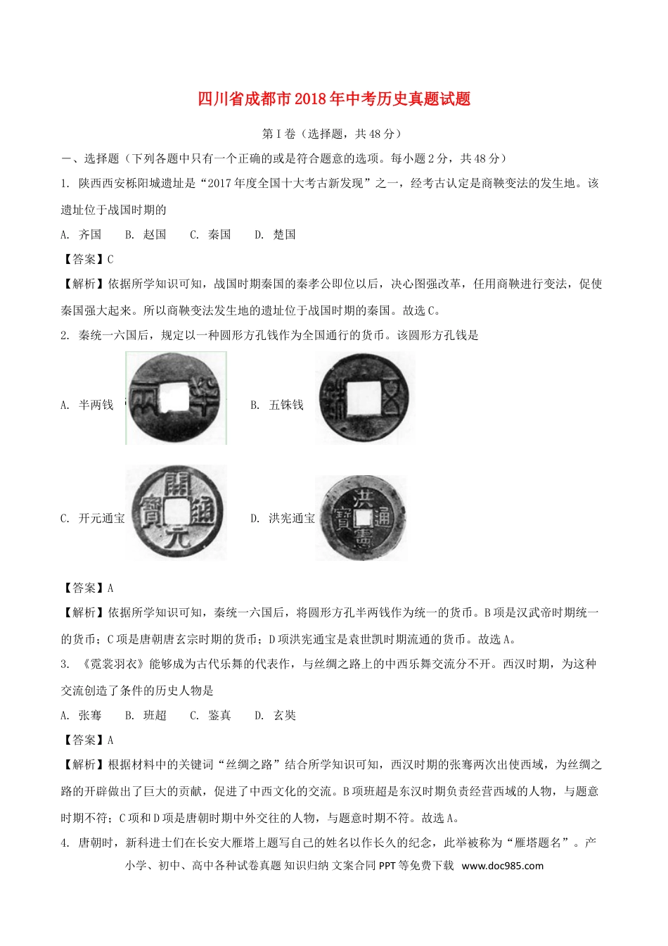 【中考历年真题】四川省成都市2018年中考历史真题试题（含解析）.doc