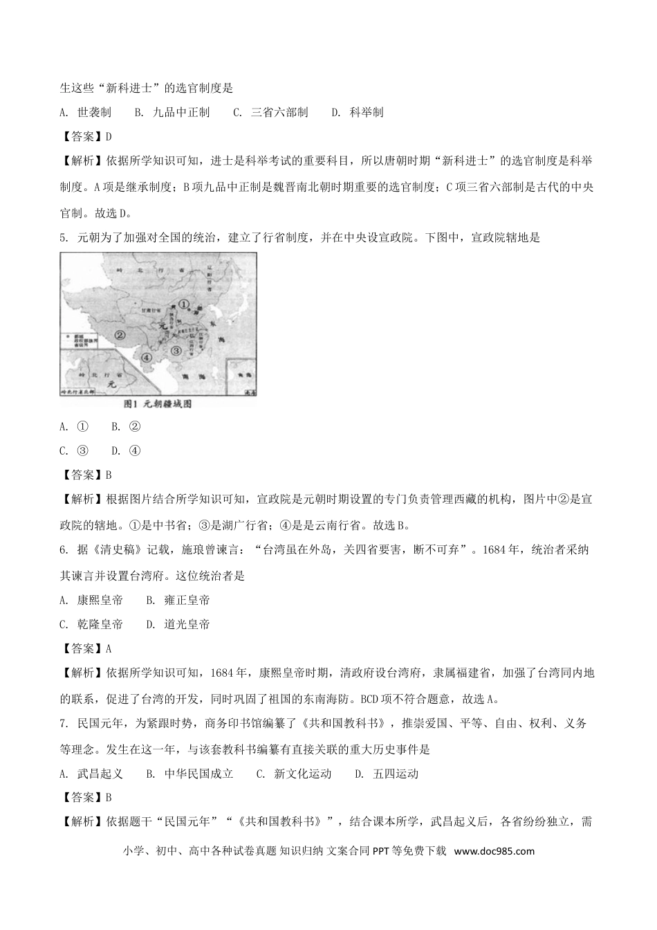 【中考历年真题】四川省成都市2018年中考历史真题试题（含解析）.doc