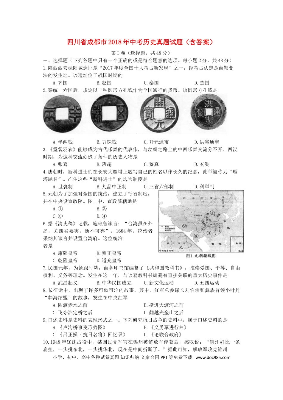 【中考历年真题】四川省成都市2018年中考历史真题试题（含答案）.doc