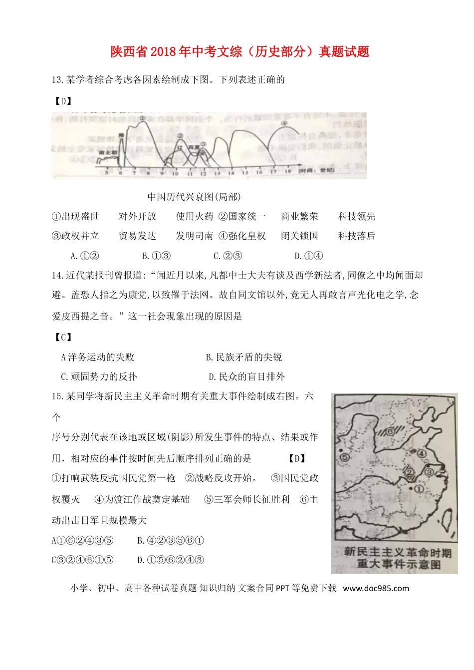 【中考历年真题】陕西省2018年中考文综（历史部分）真题试题（含答案）.doc