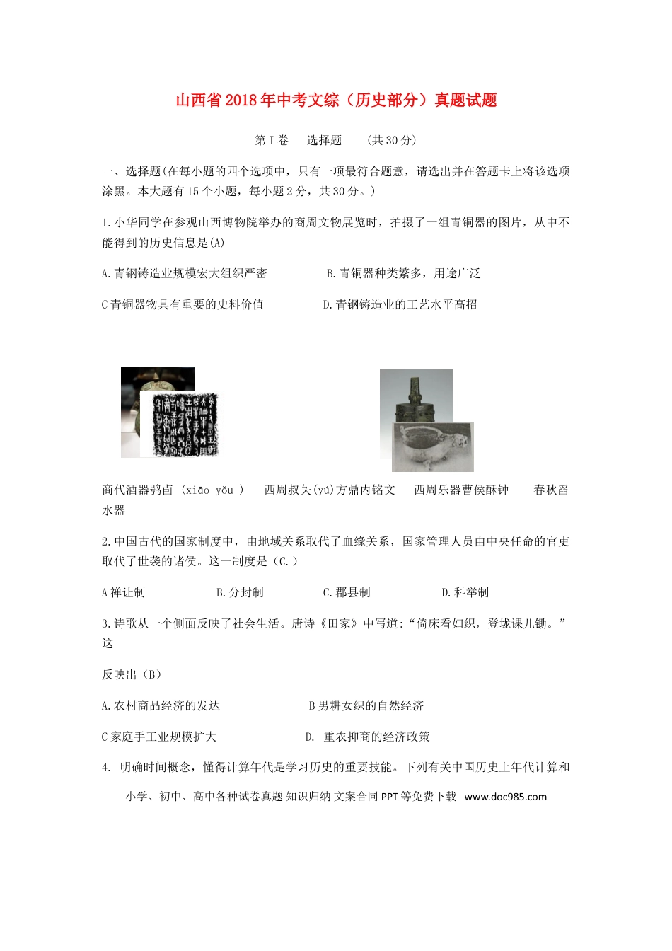 【中考历年真题】山西省2018年中考文综（历史部分）真题试题（含答案）.doc