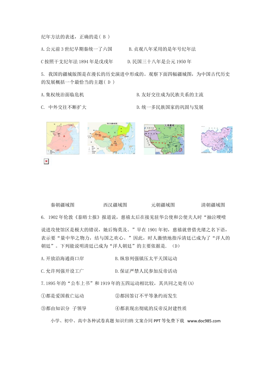 【中考历年真题】山西省2018年中考文综（历史部分）真题试题（含答案）.doc