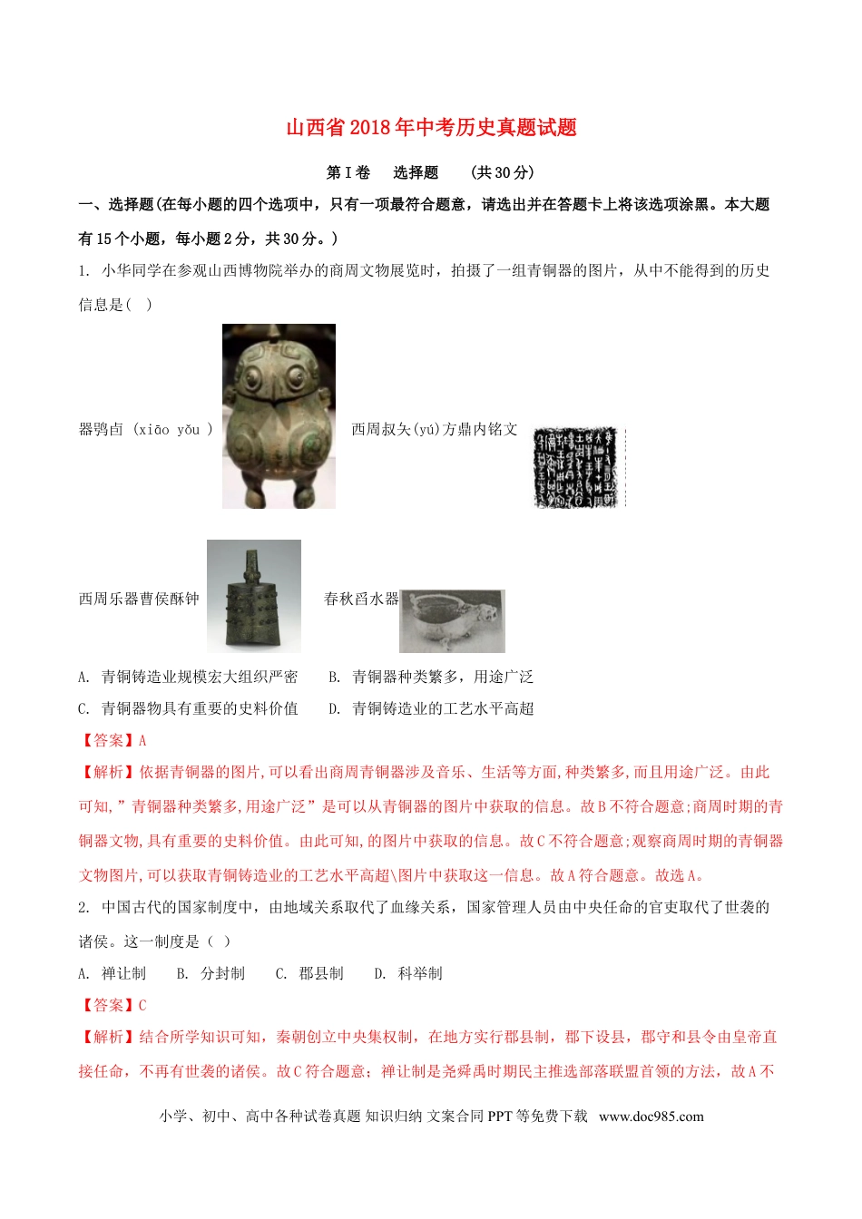 【中考历年真题】山西省2018年中考历史真题试题（含解析）.doc