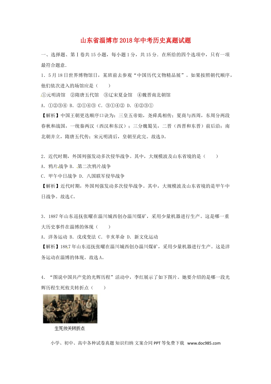 【中考历年真题】山东省淄博市2018年中考历史真题试题（含解析）.doc
