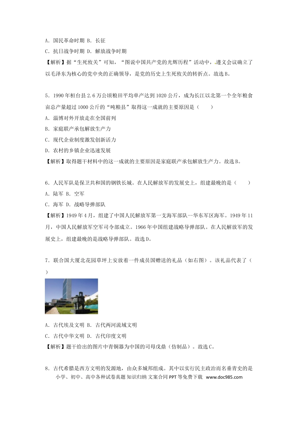 【中考历年真题】山东省淄博市2018年中考历史真题试题（含解析）.doc