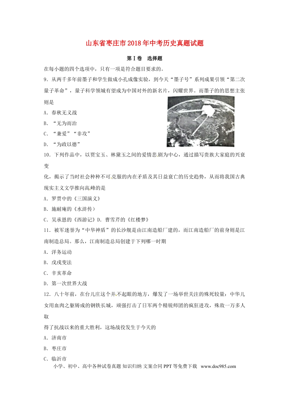 【中考历年真题】山东省枣庄市2018年中考历史真题试题（含扫描答案）.doc