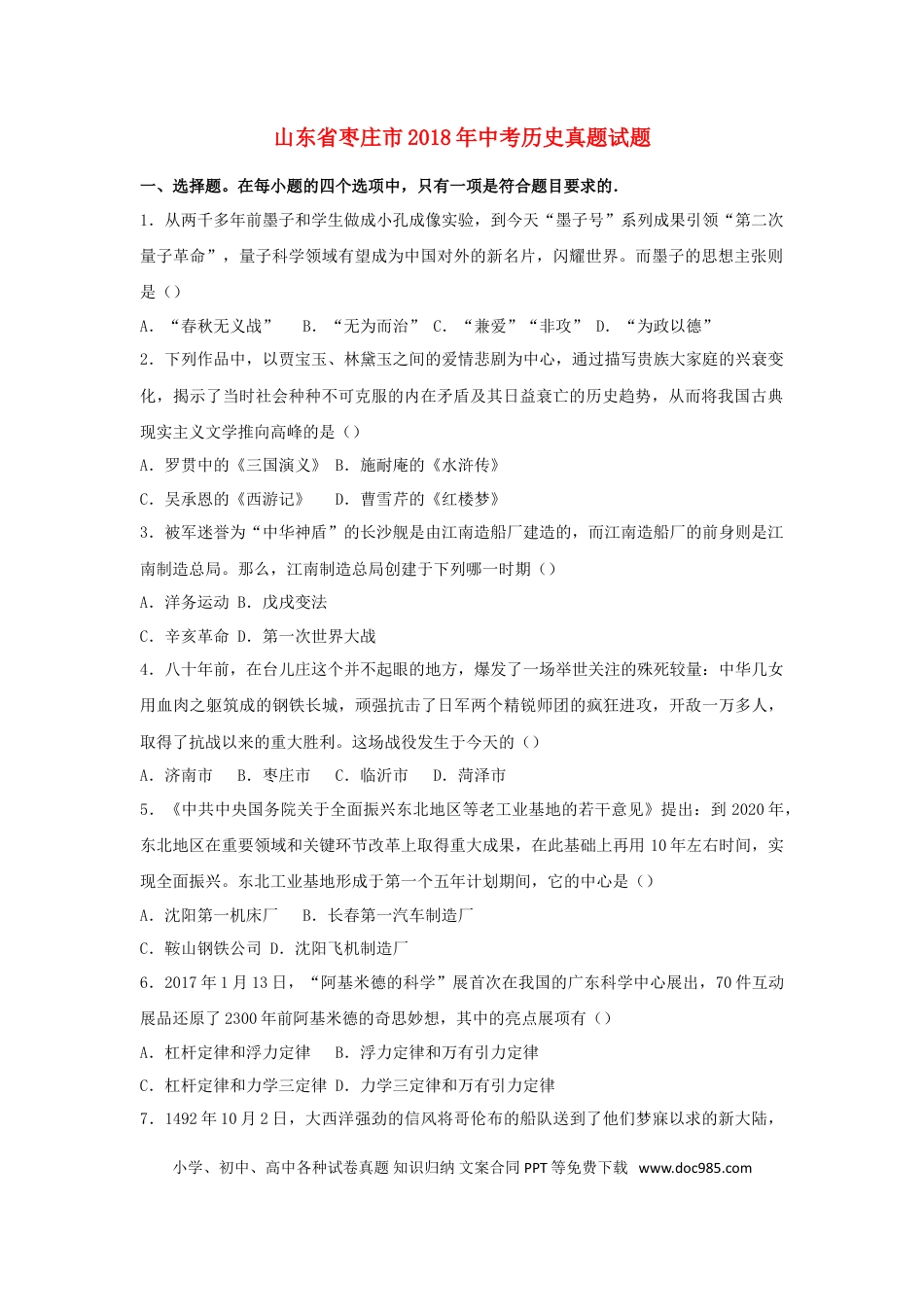 【中考历年真题】山东省枣庄市2018年中考历史真题试题（含解析）.doc