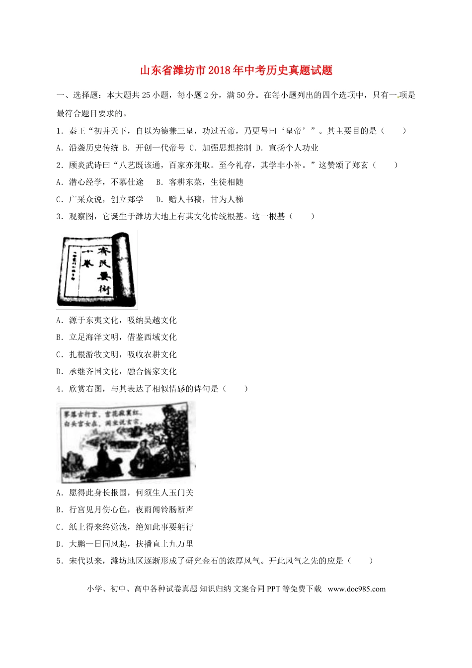 【中考历年真题】山东省潍坊市2018年中考历史真题试题（含解析）.doc