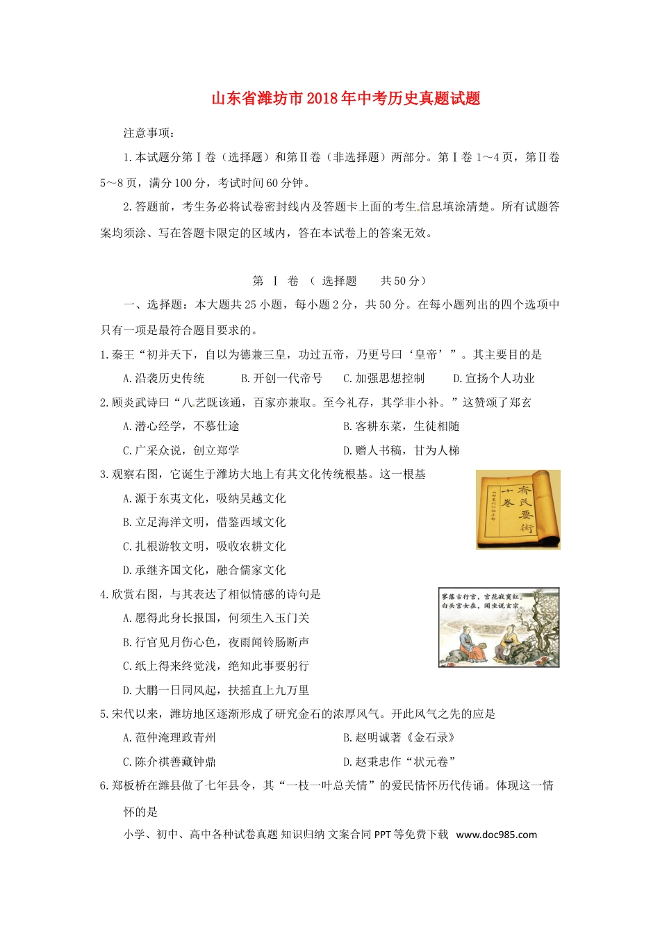 【中考历年真题】山东省潍坊市2018年中考历史真题试题（含答案）.doc