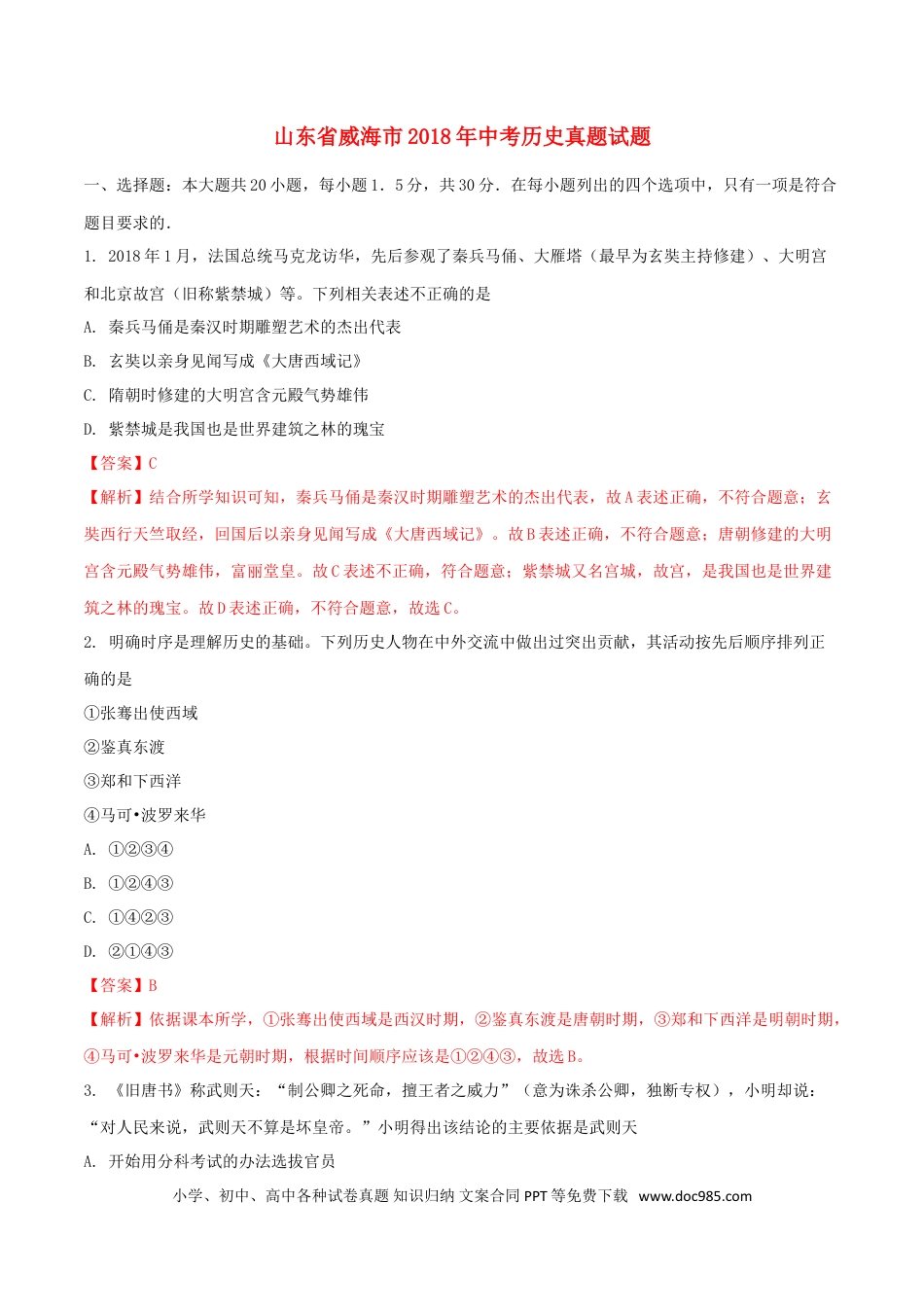 【中考历年真题】山东省威海市2018年中考历史真题试题（含解析）.doc
