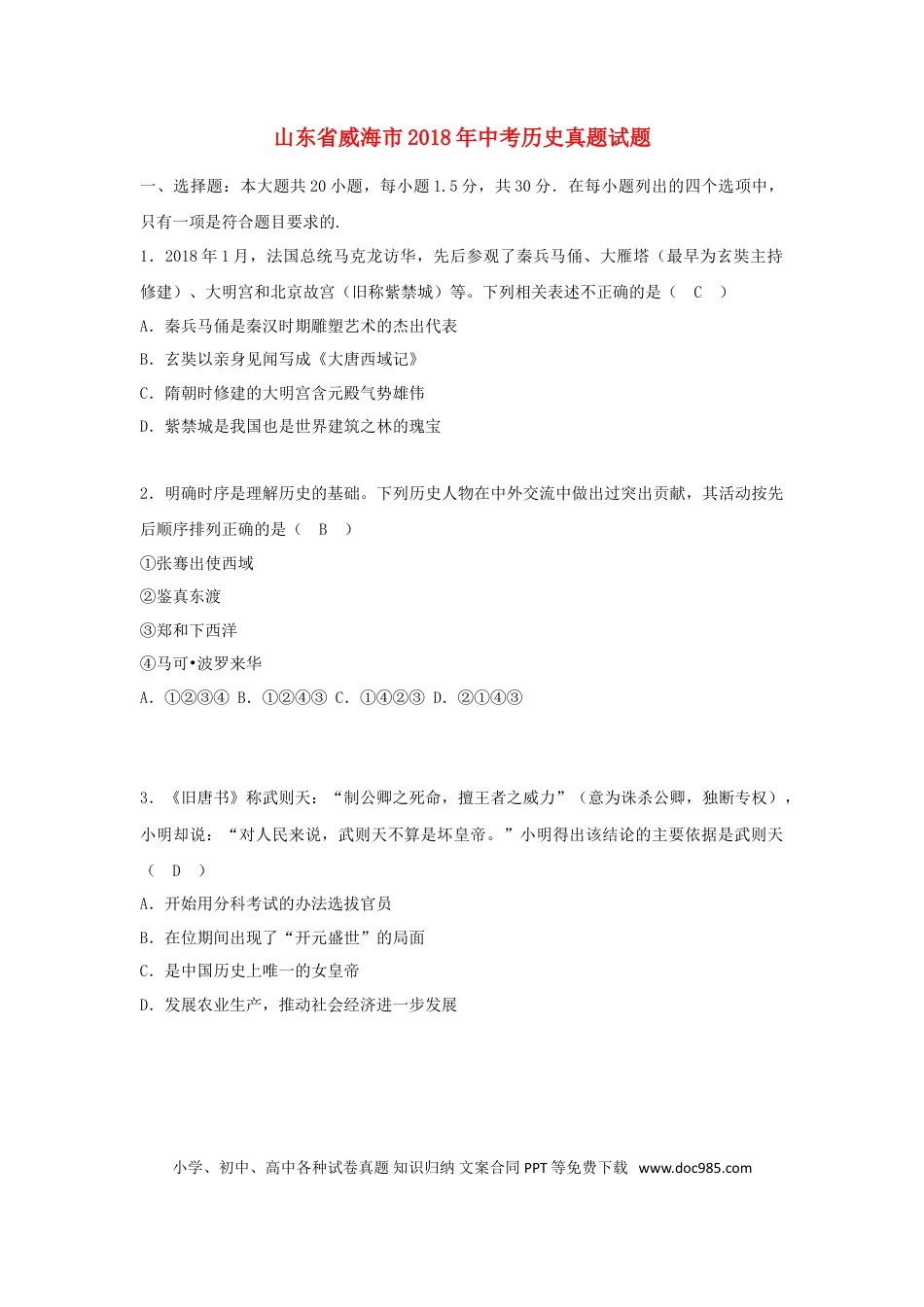 【中考历年真题】山东省威海市2018年中考历史真题试题（含答案）.doc