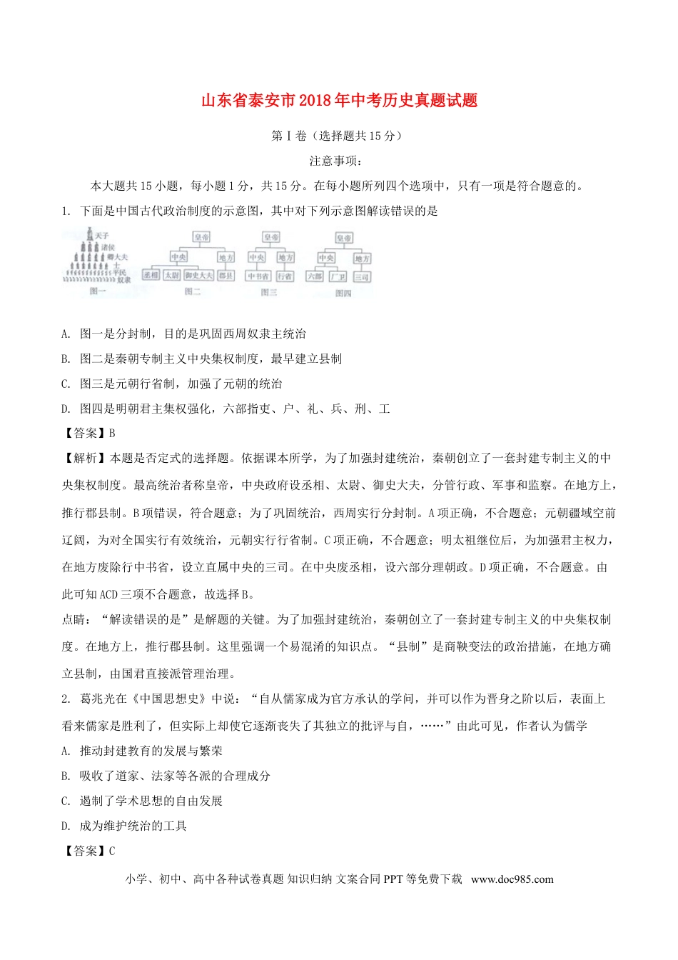 【中考历年真题】山东省泰安市2018年中考历史真题试题（含解析）.doc
