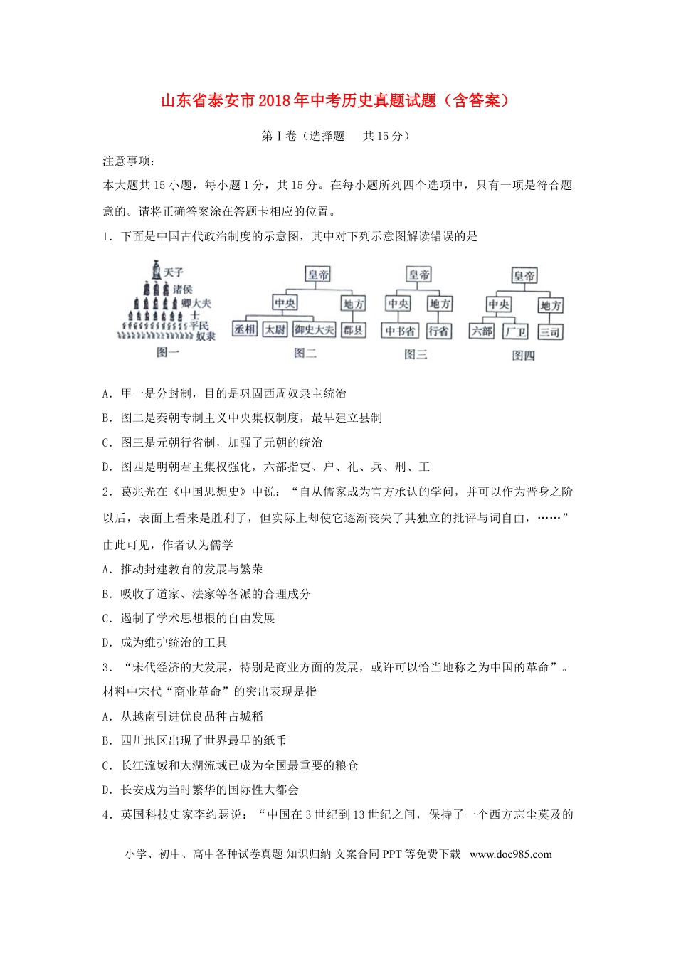 【中考历年真题】山东省泰安市2018年中考历史真题试题（含答案）.doc
