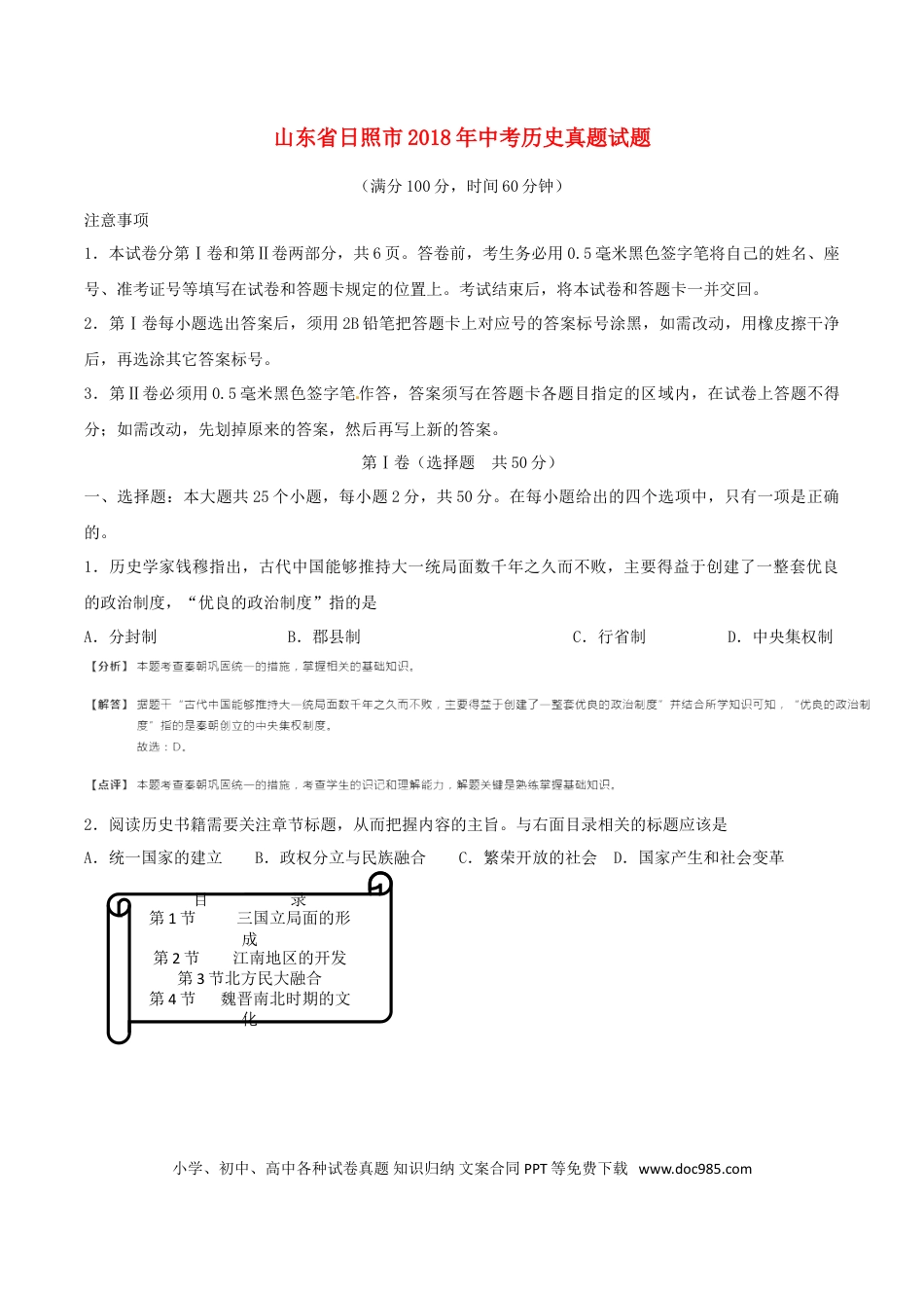 【中考历年真题】山东省日照市2018年中考历史真题试题（含解析）.doc