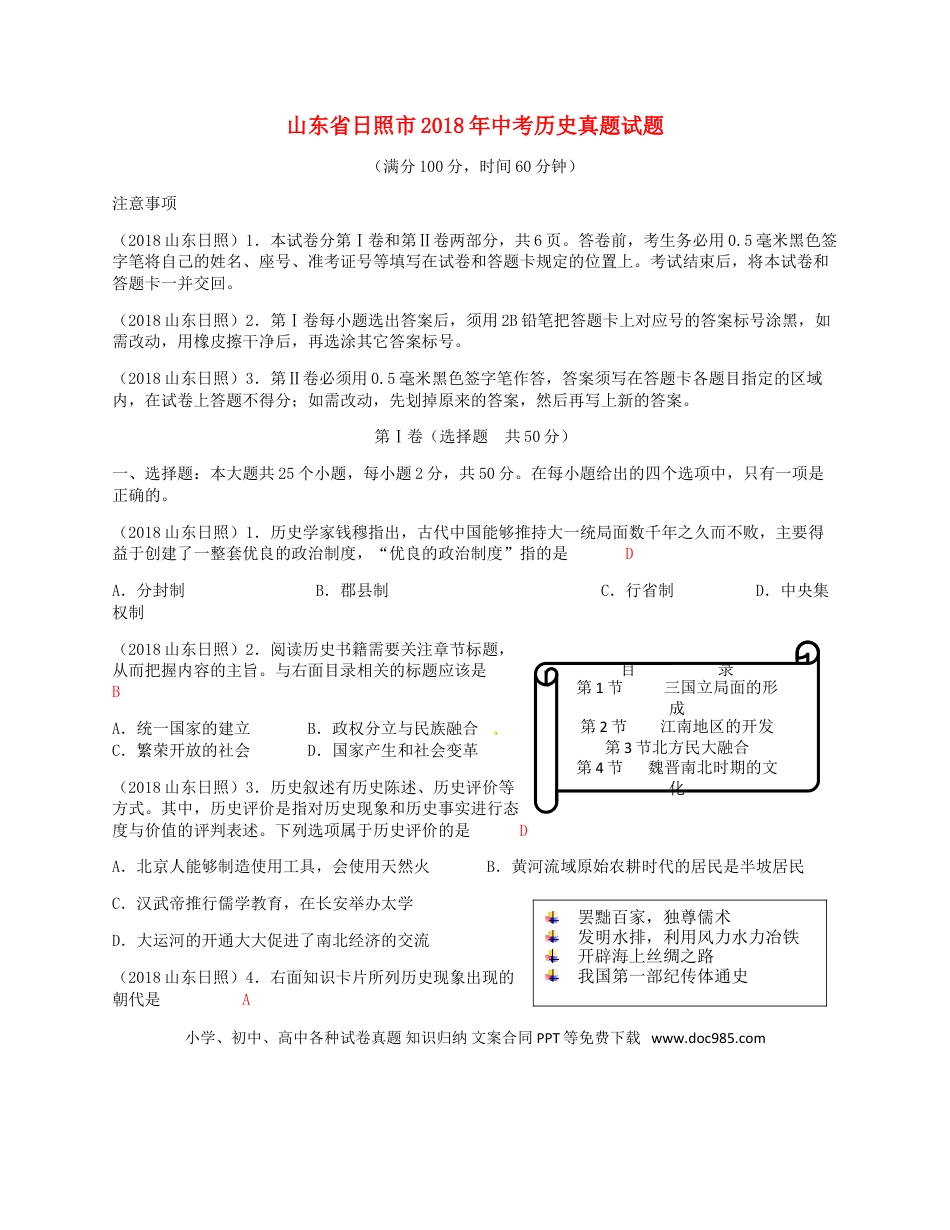 【中考历年真题】山东省日照市2018年中考历史真题试题（含答案）.doc