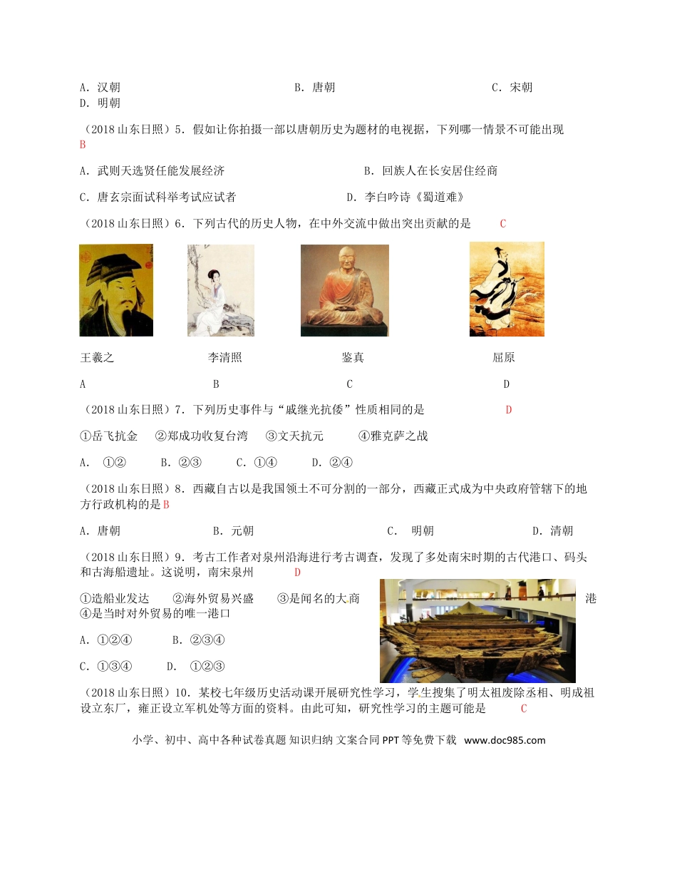【中考历年真题】山东省日照市2018年中考历史真题试题（含答案）.doc