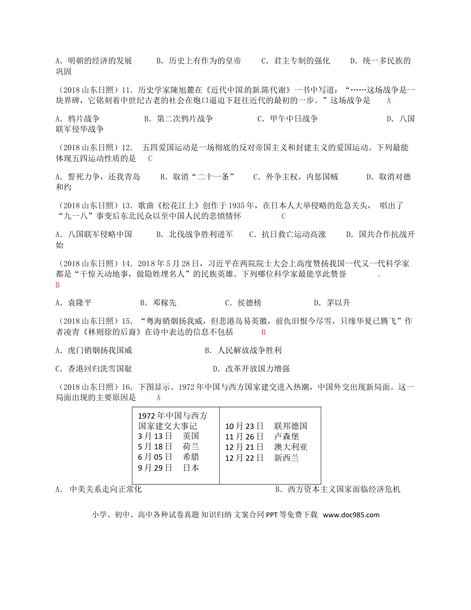 【中考历年真题】山东省日照市2018年中考历史真题试题（含答案）.doc