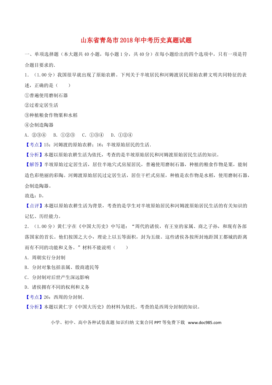 【中考历年真题】山东省青岛市2018年中考历史真题试题（含解析）.doc