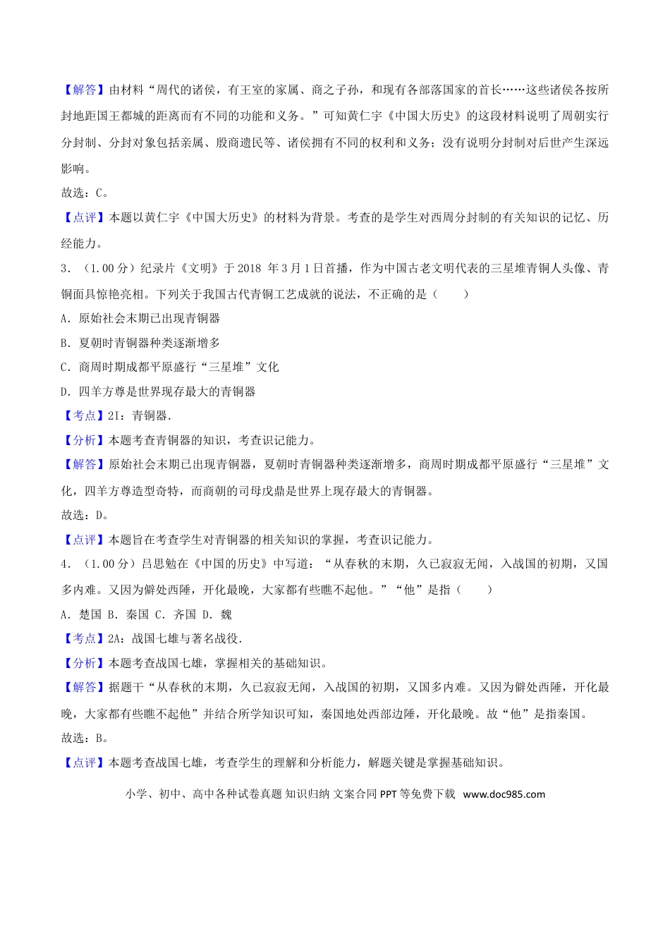 【中考历年真题】山东省青岛市2018年中考历史真题试题（含解析）.doc