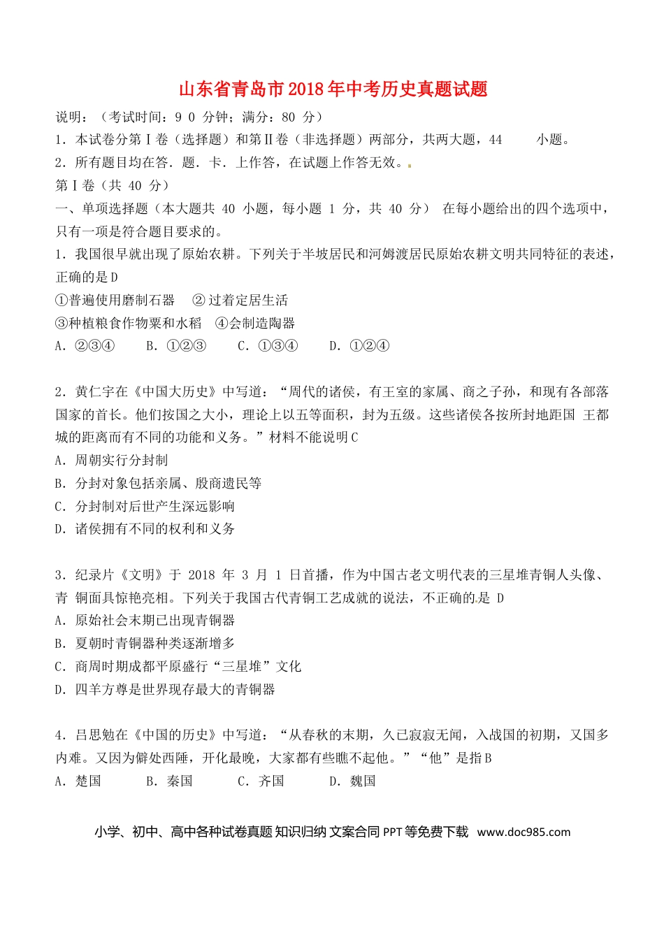 【中考历年真题】山东省青岛市2018年中考历史真题试题（含答案）.doc