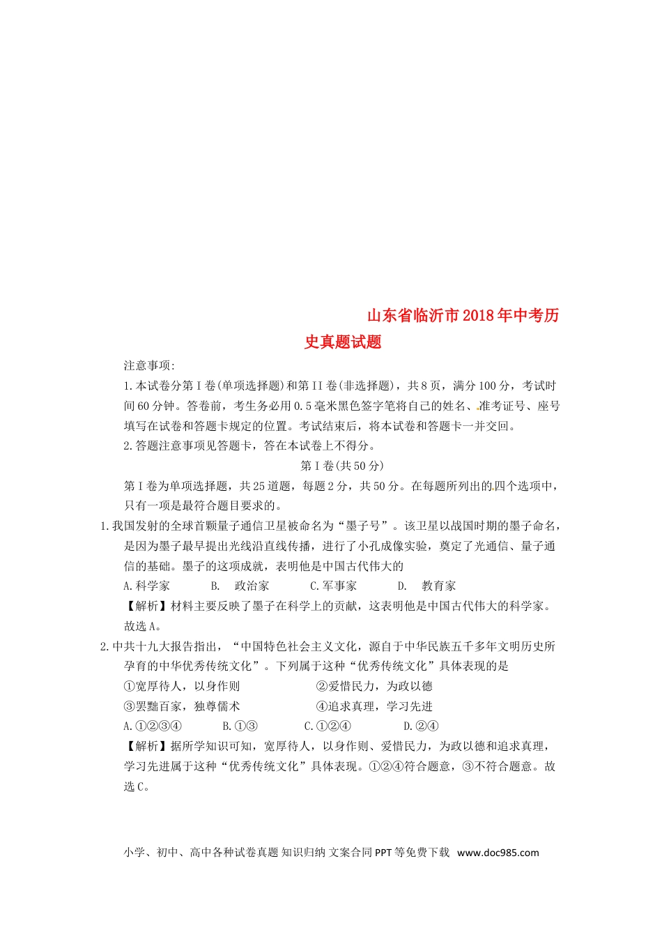 【中考历年真题】山东省临沂市2018年中考历史真题试题（含解析）.doc