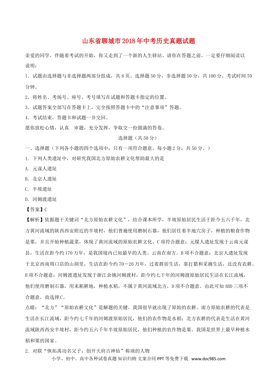 【中考历年真题】山东省聊城市2018年中考历史真题试题（含解析）.doc