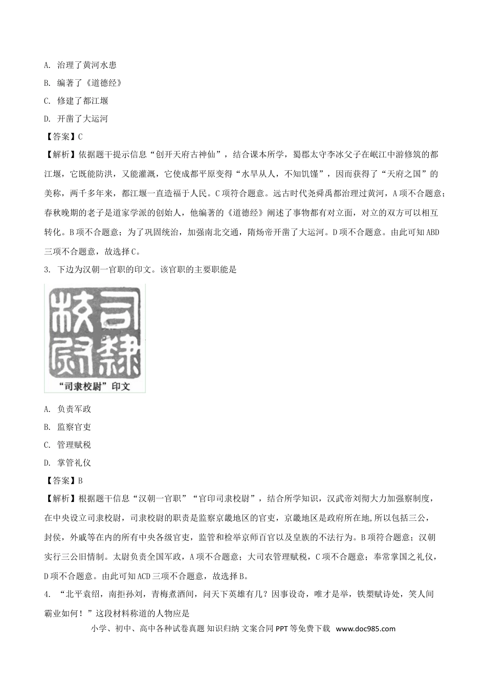 【中考历年真题】山东省聊城市2018年中考历史真题试题（含解析）.doc