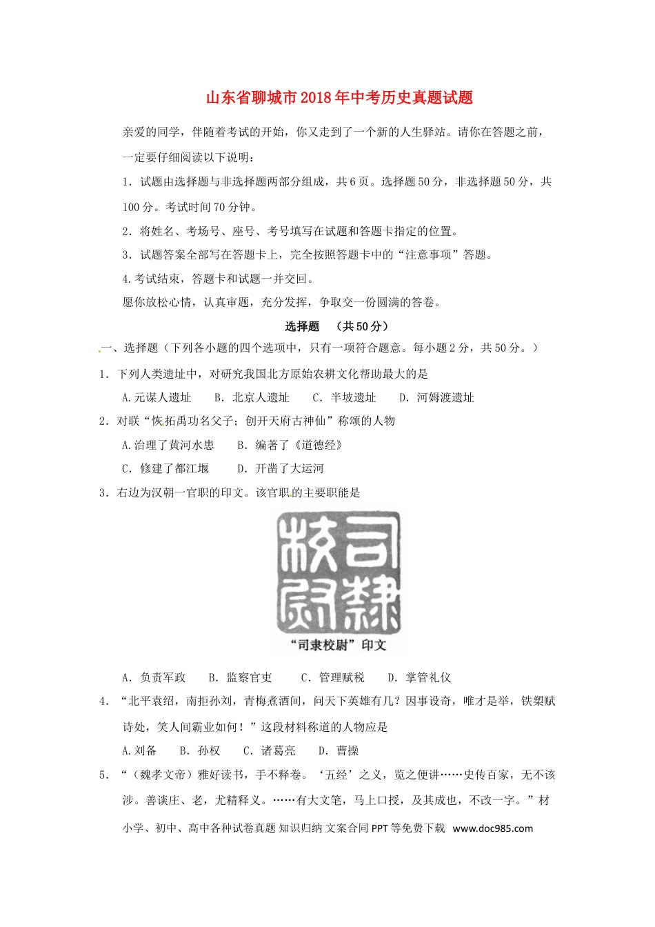 【中考历年真题】山东省聊城市2018年中考历史真题试题（含答案）.doc