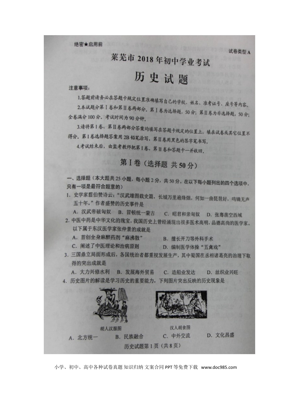 【中考历年真题】山东省莱芜市2018年中考历史真题试题（扫描版，含答案）.doc