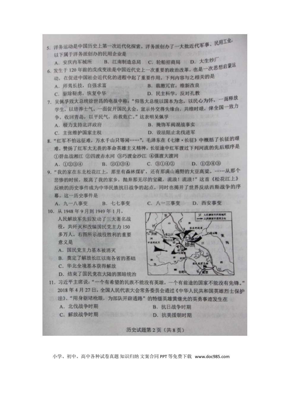 【中考历年真题】山东省莱芜市2018年中考历史真题试题（扫描版，含答案）.doc
