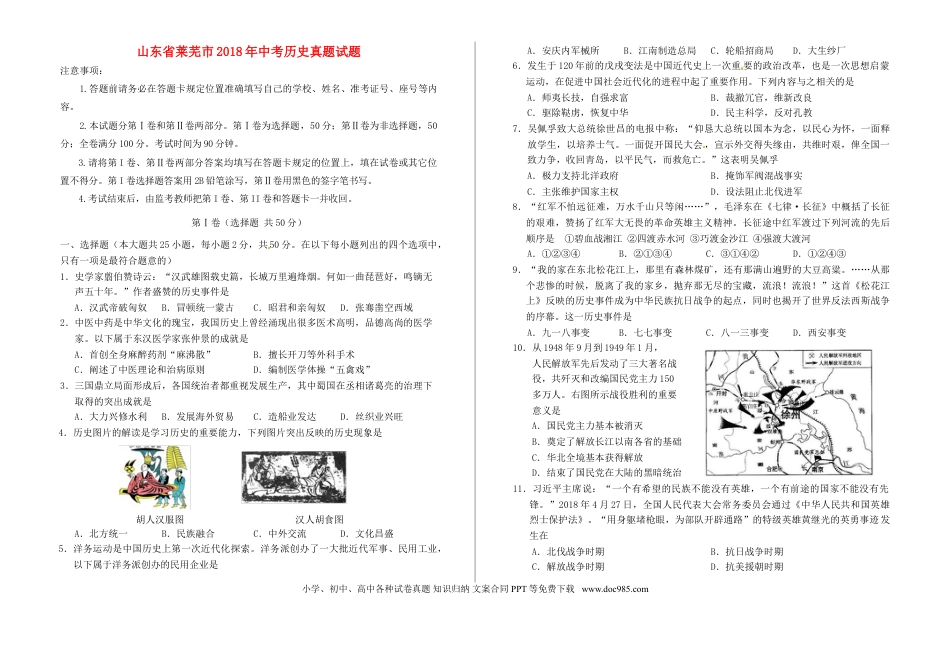 【中考历年真题】山东省莱芜市2018年中考历史真题试题（含解析）.doc