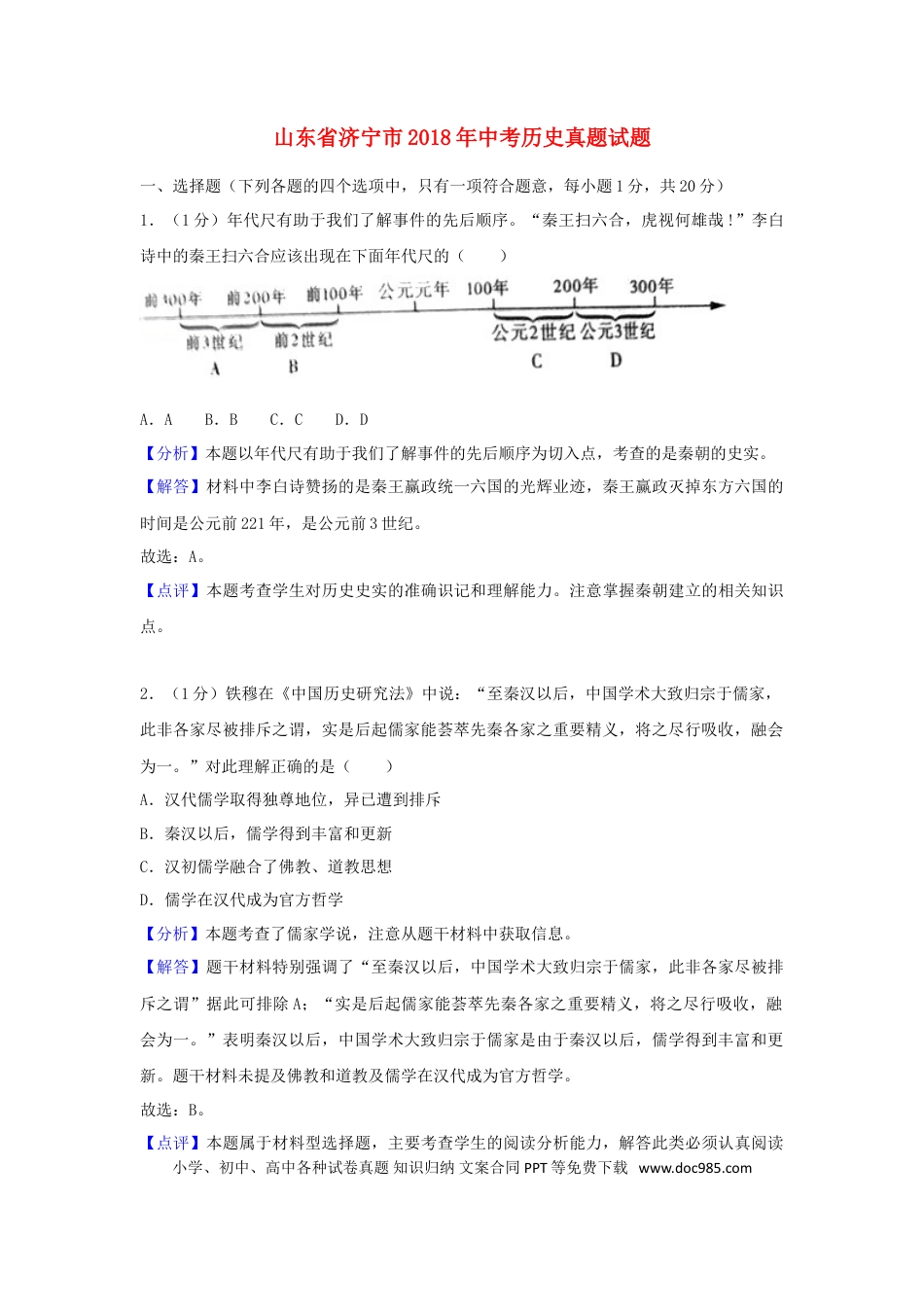 【中考历年真题】山东省济宁市2018年中考历史真题试题（含解析）.doc
