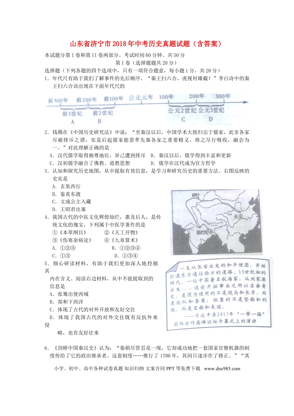 【中考历年真题】山东省济宁市2018年中考历史真题试题（含答案）.doc