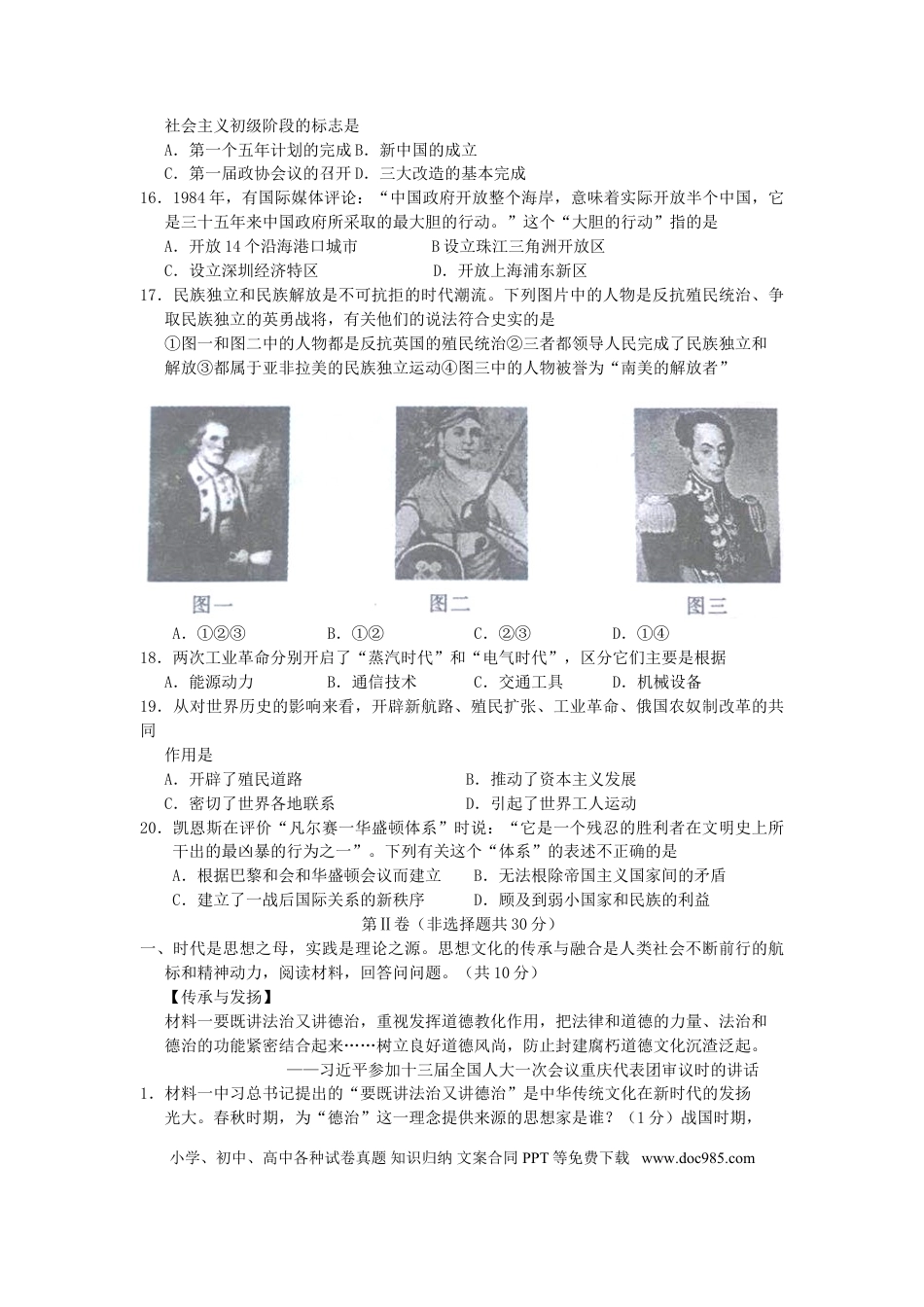 【中考历年真题】山东省济宁市2018年中考历史真题试题（含答案）.doc