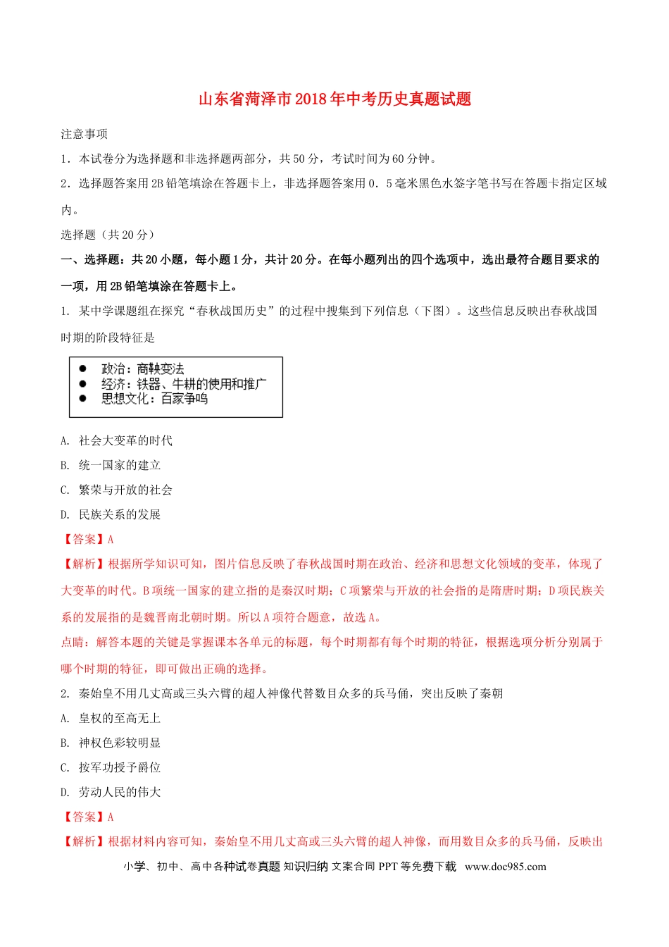 【中考历年真题】山东省菏泽市2018年中考历史真题试题（含解析）.doc
