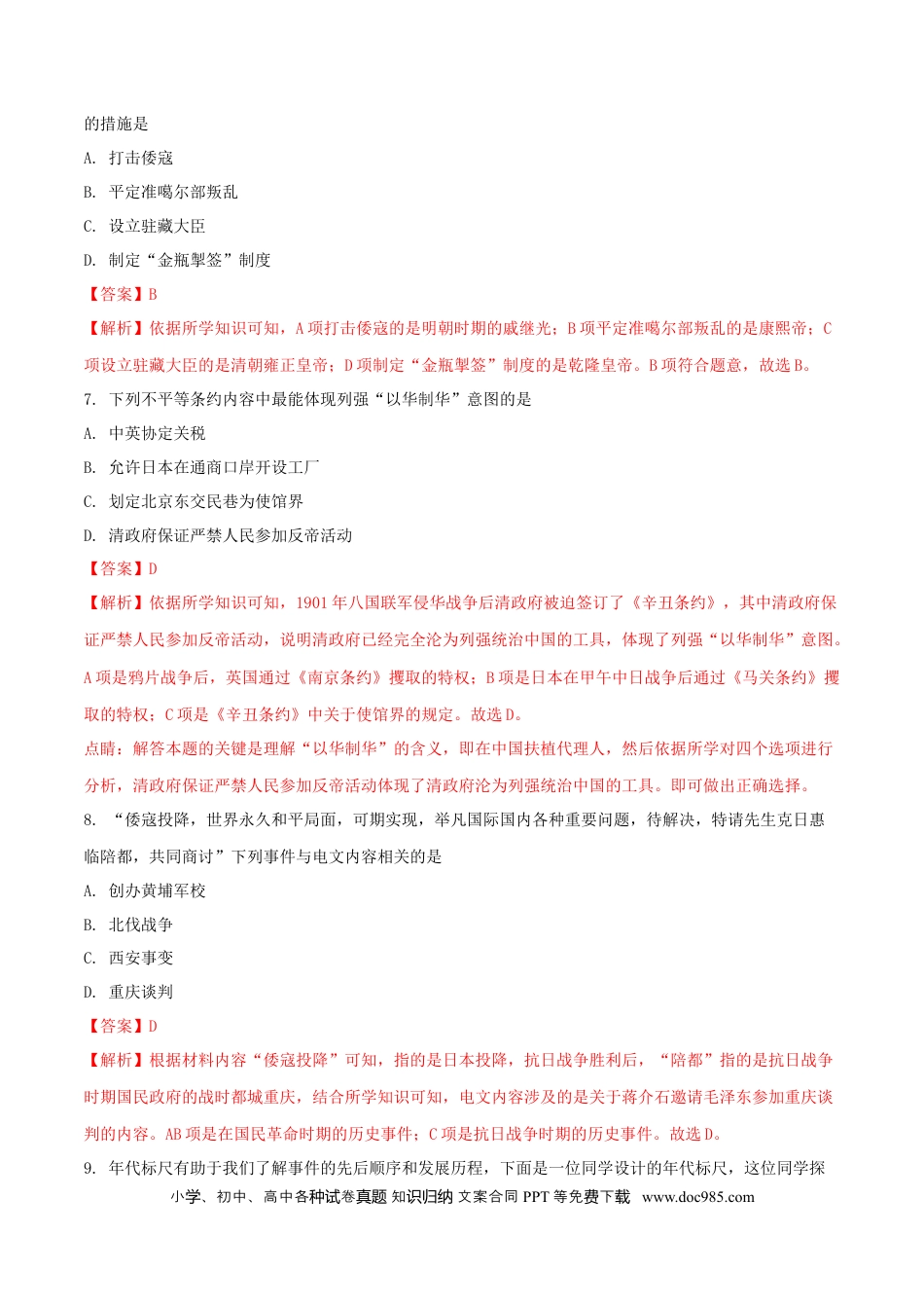 【中考历年真题】山东省菏泽市2018年中考历史真题试题（含解析）.doc