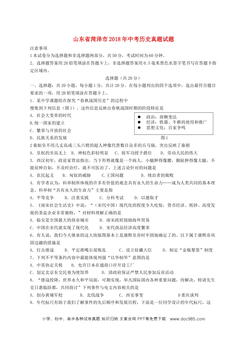 【中考历年真题】山东省菏泽市2018年中考历史真题试题（含答案）.doc