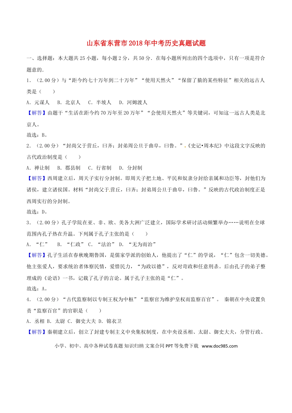 【中考历年真题】山东省东营市2018年中考历史真题试题（含解析）.doc