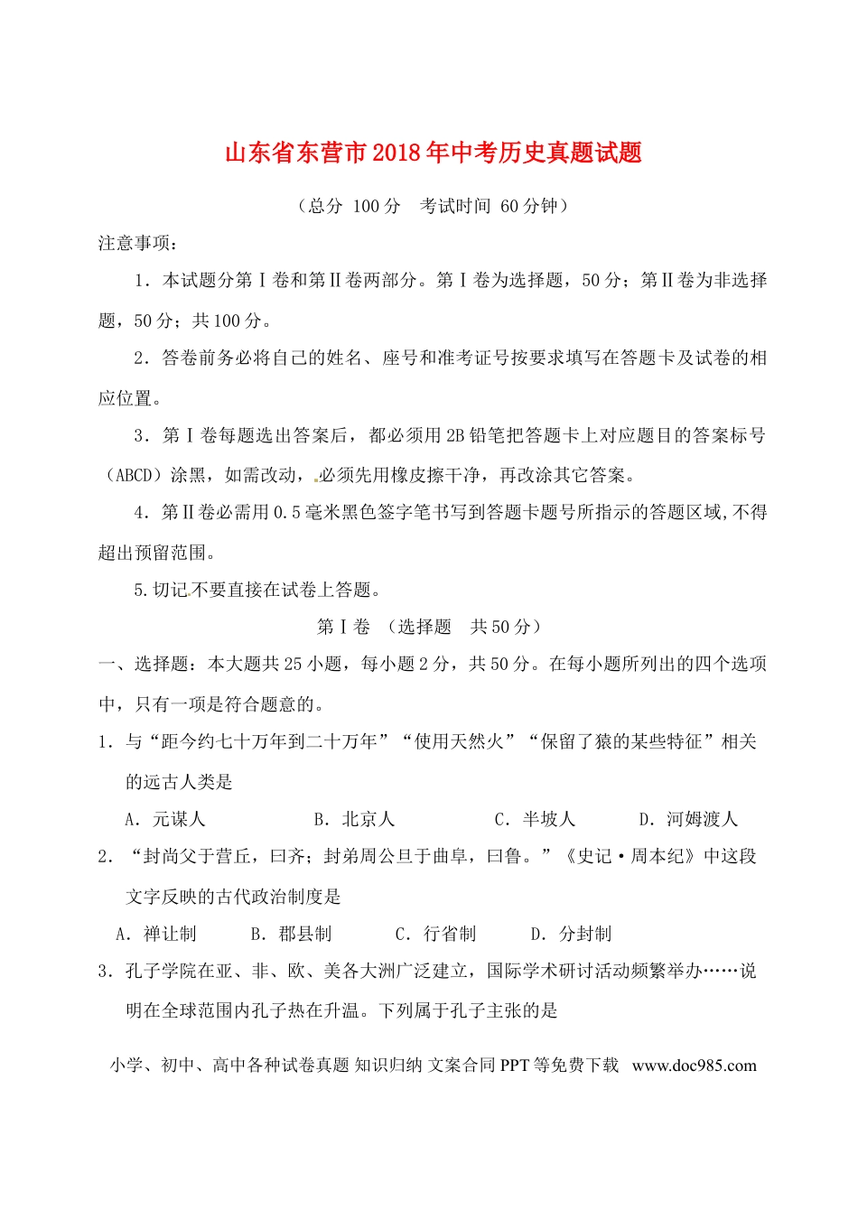 【中考历年真题】山东省东营市2018年中考历史真题试题（含答案）.doc