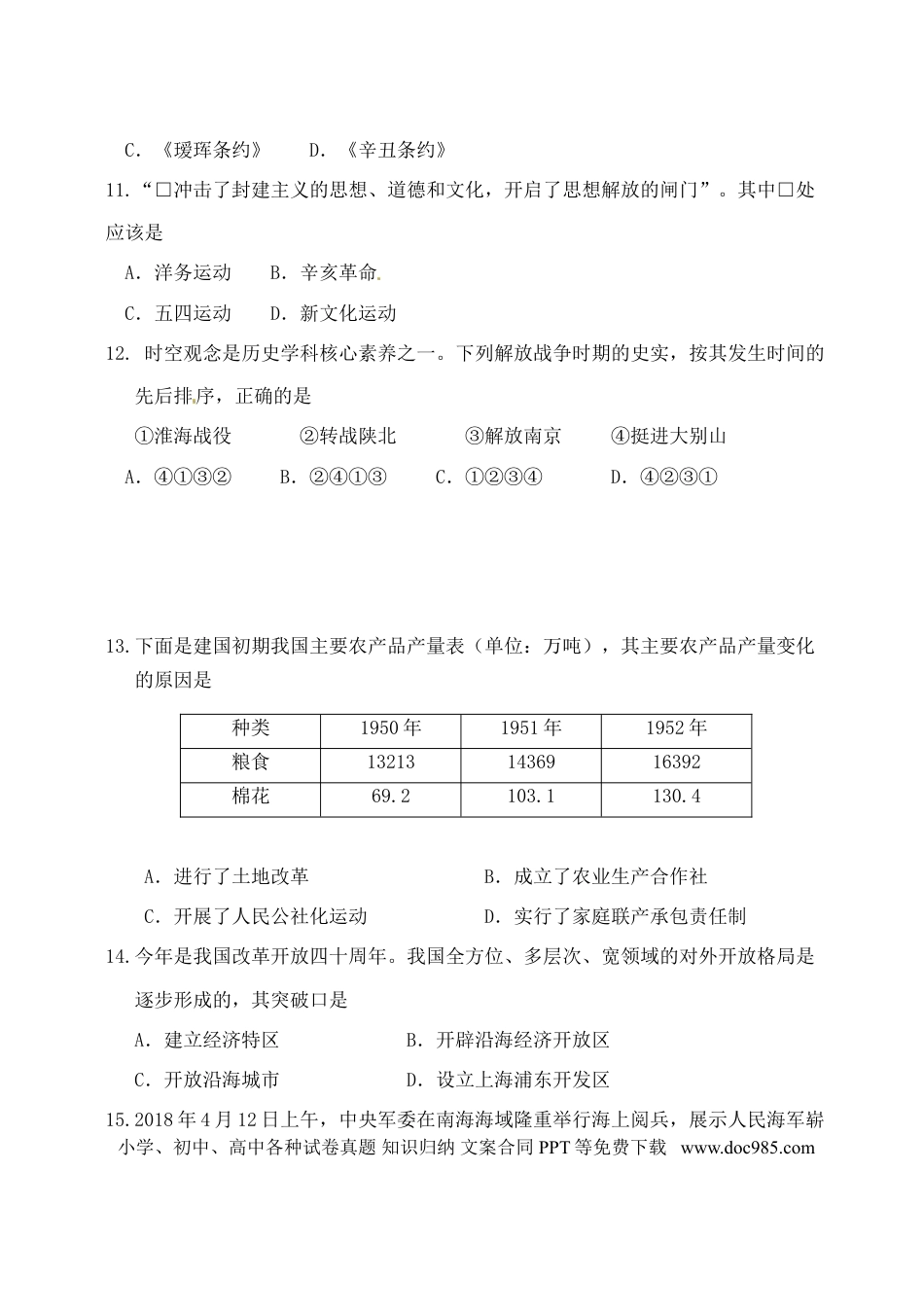 【中考历年真题】山东省东营市2018年中考历史真题试题（含答案）.doc