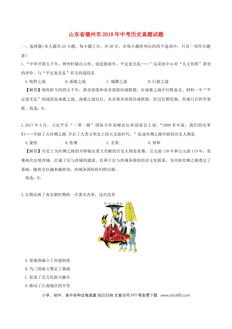 【中考历年真题】山东省德州市2018年中考历史真题试题（含解析）.doc