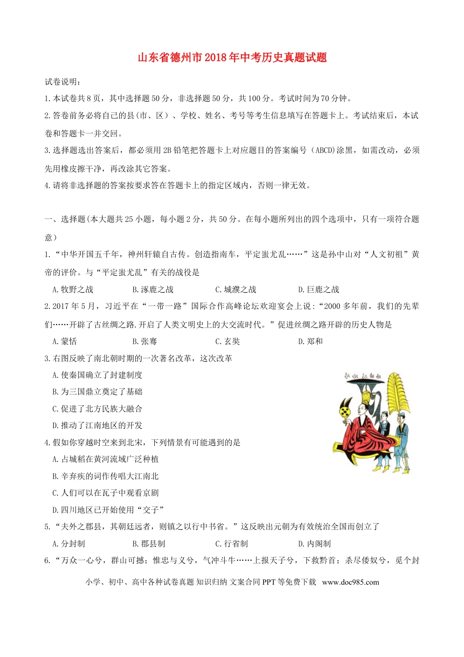 【中考历年真题】山东省德州市2018年中考历史真题试题（含答案）.doc