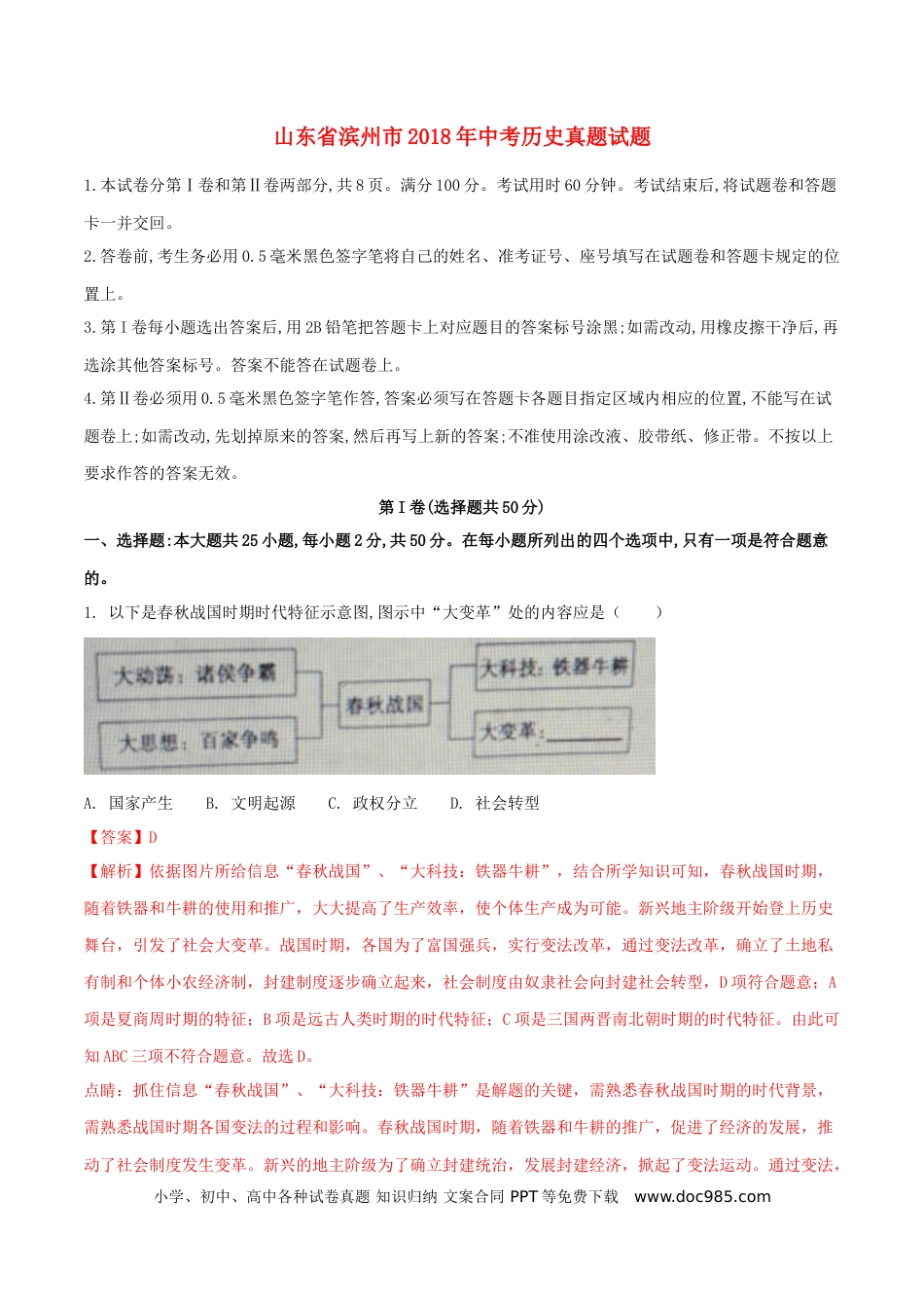 【中考历年真题】山东省滨州市2018年中考历史真题试题（含解析）.doc