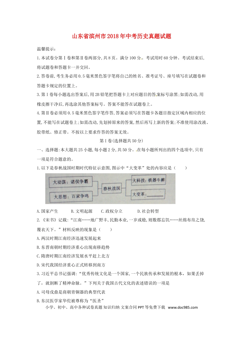【中考历年真题】山东省滨州市2018年中考历史真题试题（含答案）.doc