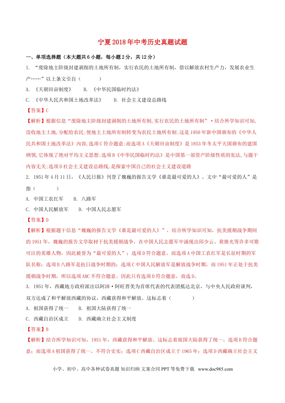 【中考历年真题】宁夏2018年中考历史真题试题（含解析）.doc