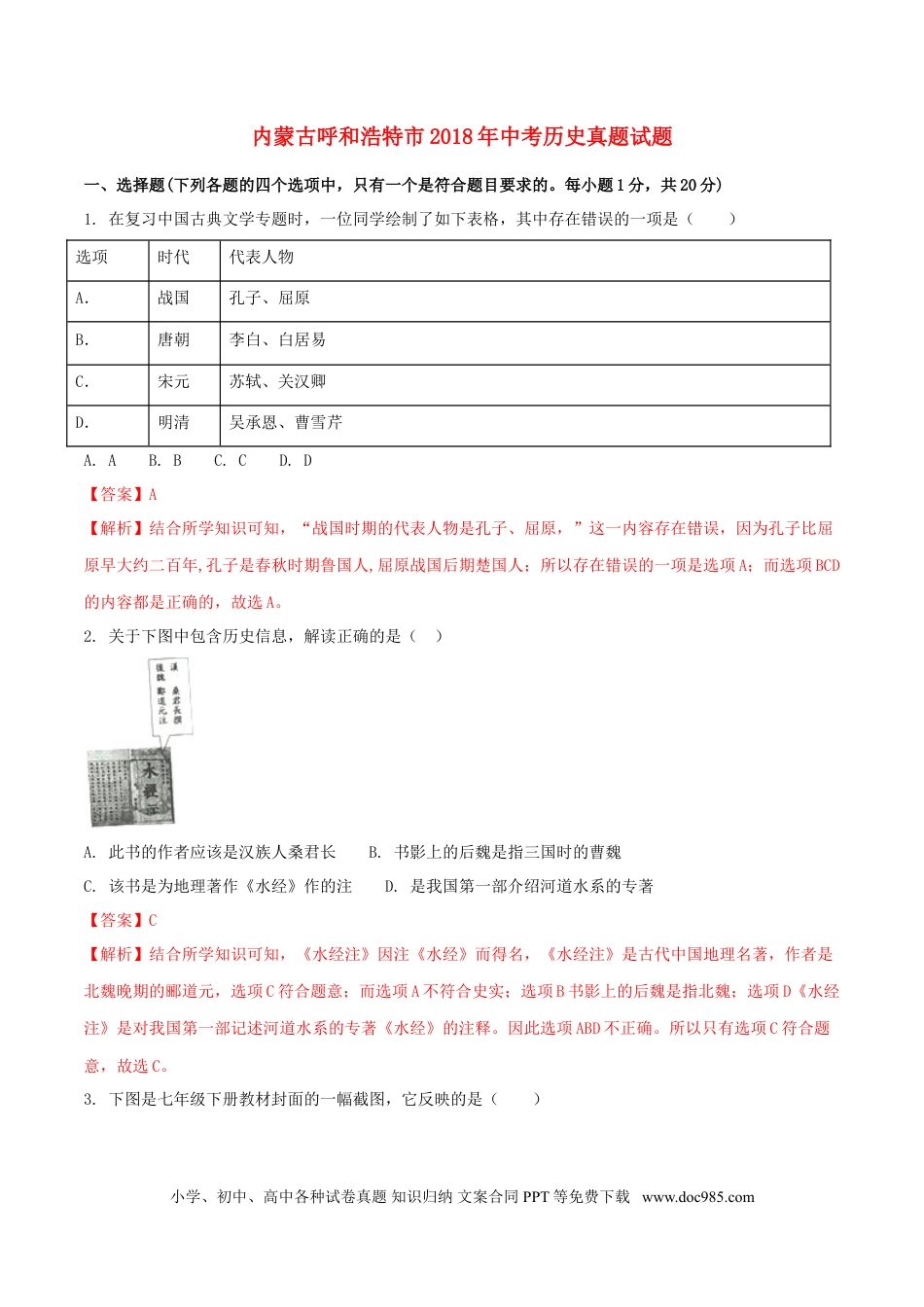 【中考历年真题】内蒙古呼和浩特市2018年中考历史真题试题（含解析）.doc