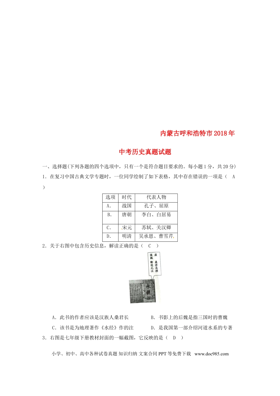 【中考历年真题】内蒙古呼和浩特市2018年中考历史真题试题（含答案）.doc