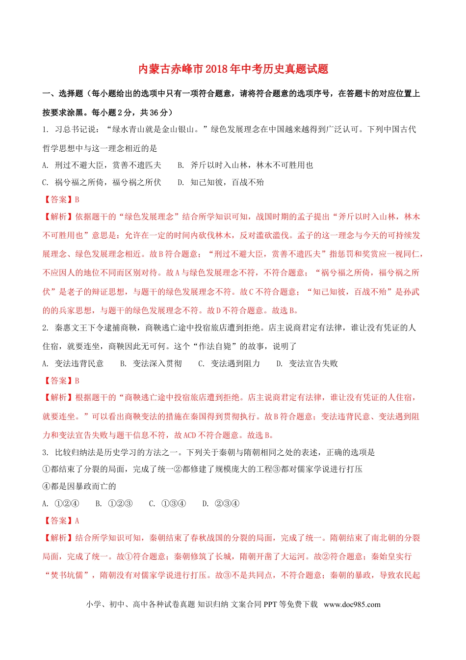 【中考历年真题】内蒙古赤峰市2018年中考历史真题试题（含解析）.doc
