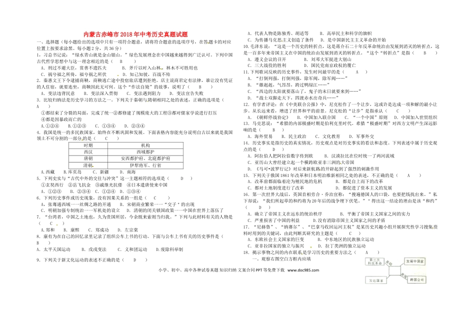【中考历年真题】内蒙古赤峰市2018年中考历史真题试题（含答案）.doc